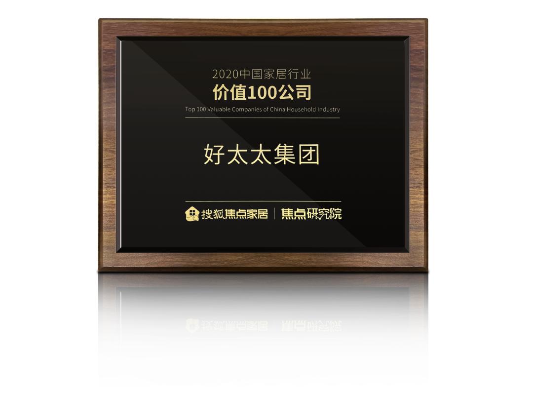 喜訊！好太太榮膺【中國(guó)家居行業(yè)價(jià)值100公司】獎(jiǎng)項(xiàng)