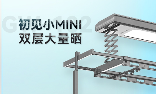 mk体育官网晾衣機(jī)新品 | 小Mini，大量曬