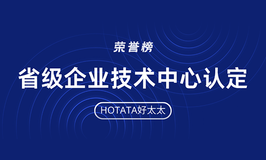 再創(chuàng)佳績！好太太榮獲省級企業(yè)技術中心認定