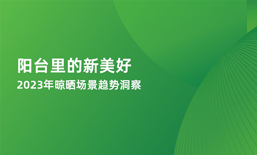 《陽臺里的新美好—2023年晾曬場景趨勢洞察》