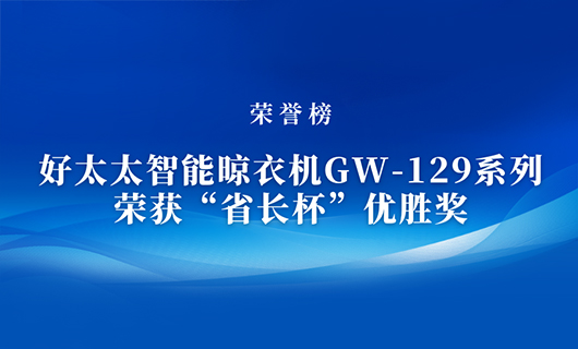 匠心精鑄 | 好太太智能晾衣機GW-129系列榮獲“省長杯”優(yōu)勝獎