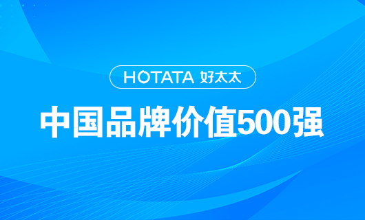 連續(xù)9年！好太太以品牌價值228.09億元再度榮登“中國品牌價值500強(qiáng)”榜單！